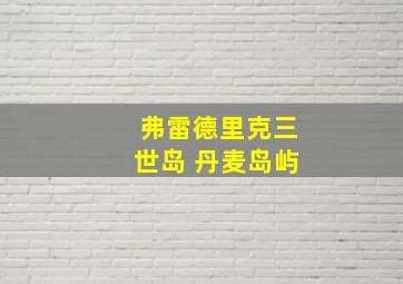 弗雷德里克三世岛 丹麦岛屿